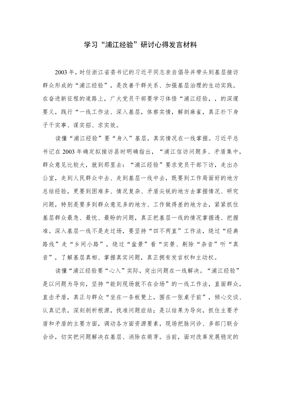 2023学习“浦江经验”研讨心得发言材料【12篇精选】供参考.docx_第1页