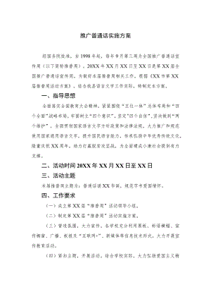 2023推广普通话实施方案精选12篇.docx