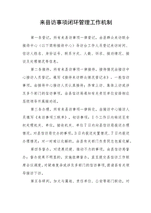 来县访事项闭环管理工作机制.docx