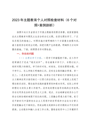 2023年主题教育民主生活会个人对照检查材料（6个对照+案例剖析）.docx