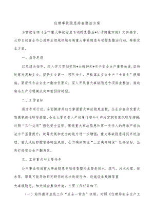 住建事故隐患排查整治方案.docx