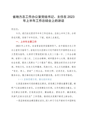 省地方志工作办公室党组书记、主任在2023年上半年工作总结会上的讲话.docx