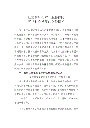 后疫情时代审计服务保障经济社会发展的路径探析.docx