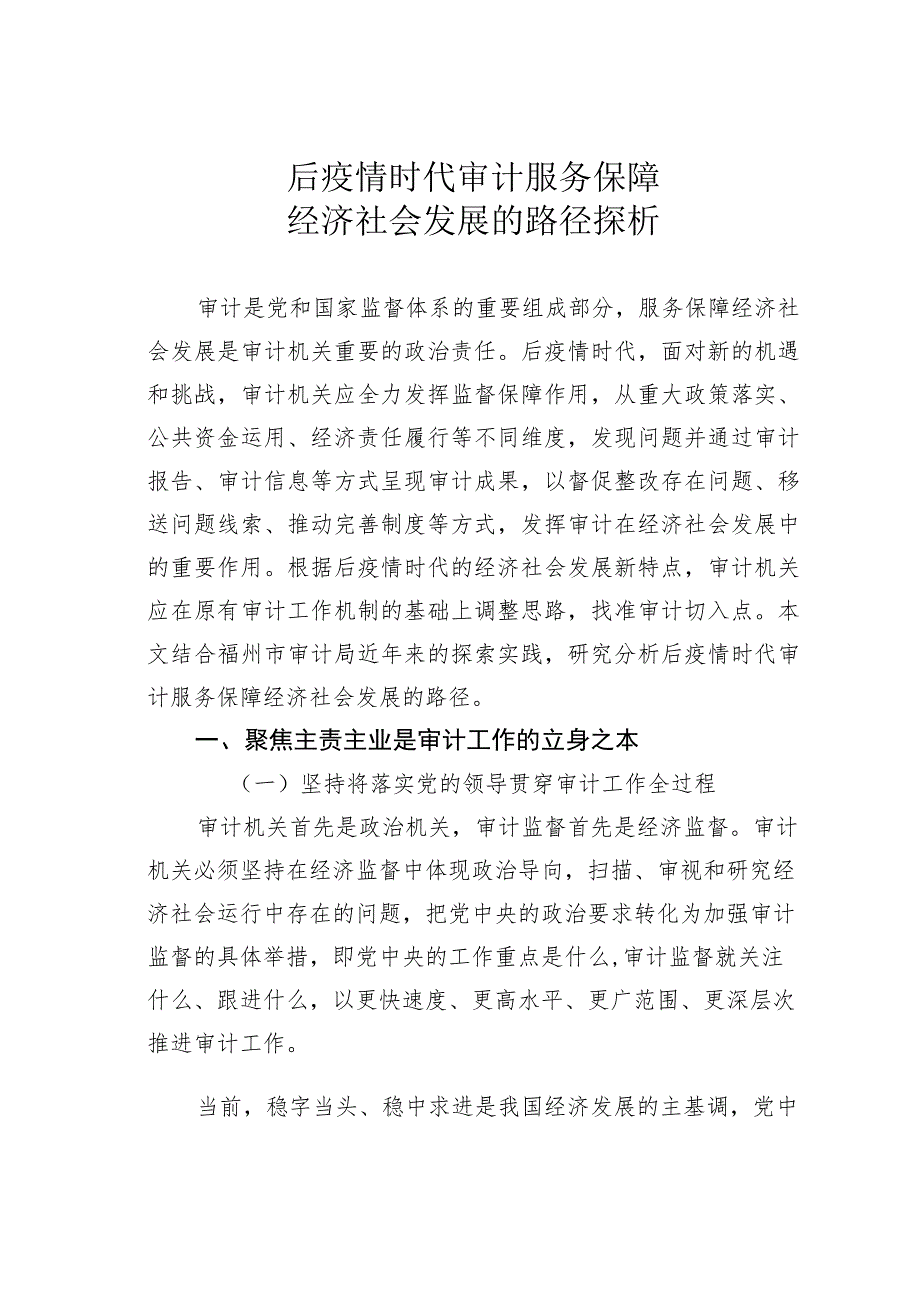 后疫情时代审计服务保障经济社会发展的路径探析.docx_第1页