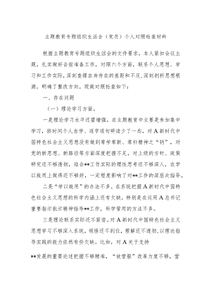 主题教育专题组织生活会(党员)个人对照检查材料.docx