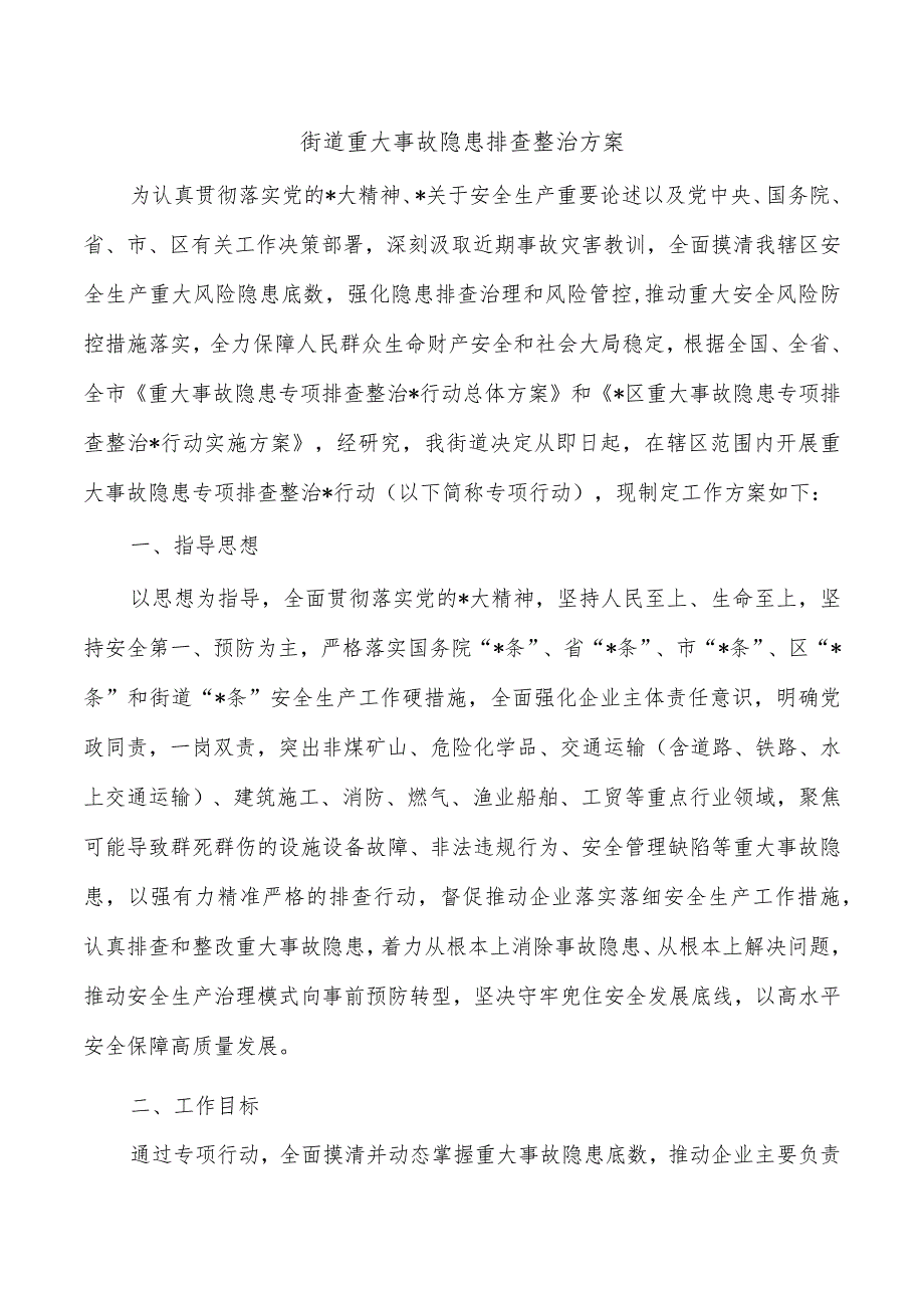 街道重大事故隐患排查整治方案.docx_第1页