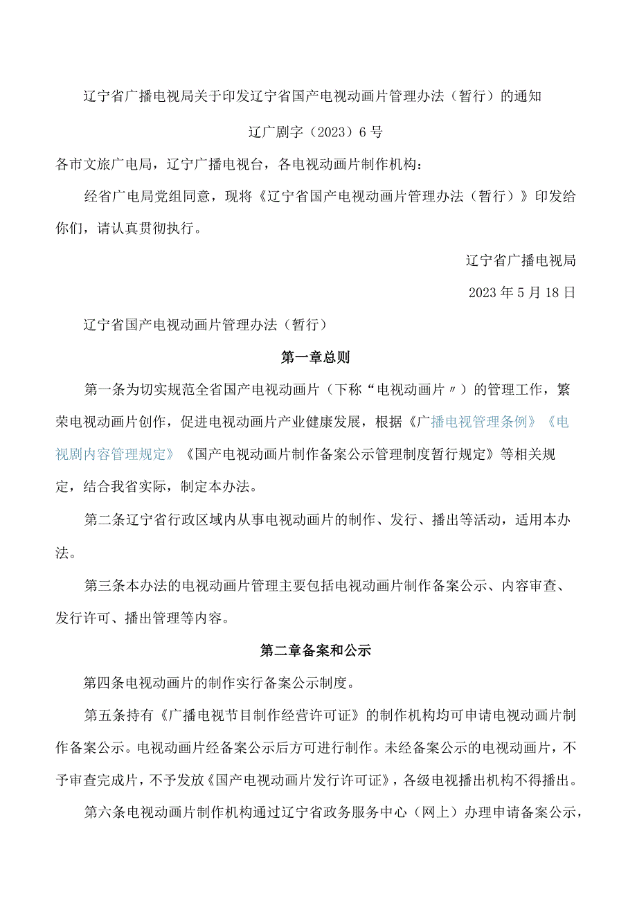 辽宁省广播电视局关于印发辽宁省国产电视动画片管理办法(暂行)的通知.docx_第1页