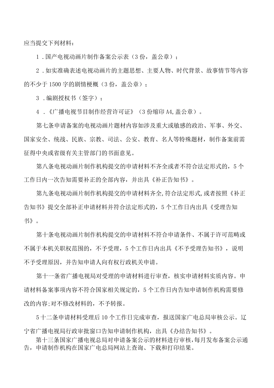 辽宁省广播电视局关于印发辽宁省国产电视动画片管理办法(暂行)的通知.docx_第2页