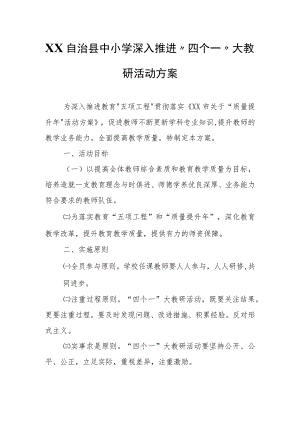 XX自治县中小学深入推进“四个一”大教研活动方案.docx