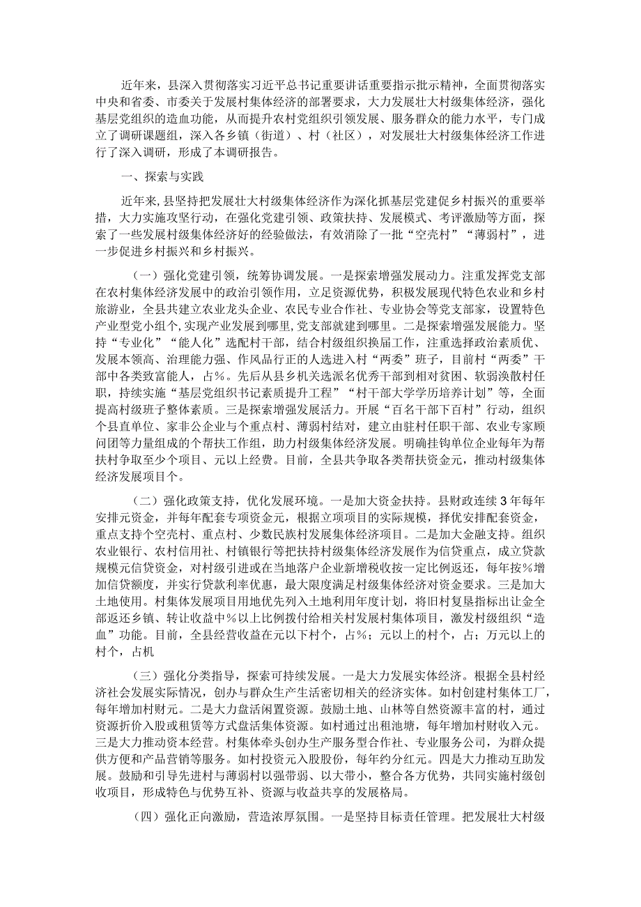 县发展壮大村级集体经济的探索与思考.docx_第1页