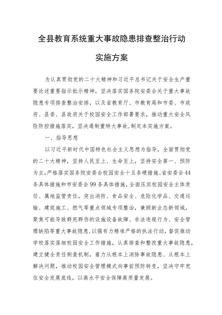 全县教育系统重大事故隐患排查整治行动实施方案.docx_第1页