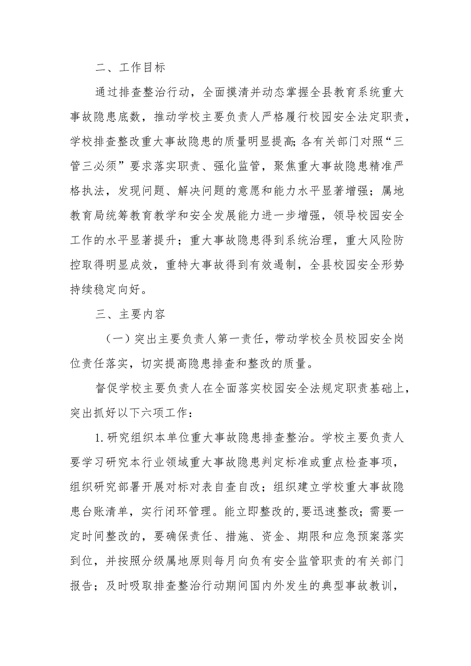 全县教育系统重大事故隐患排查整治行动实施方案.docx_第2页