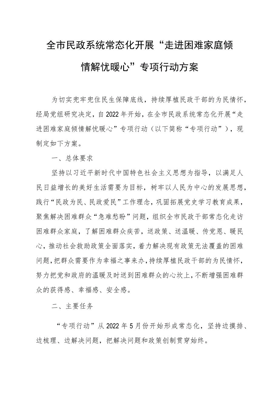 全市民政系统常态化开展“走进困难家庭倾情解忧暖心”专项行动方案.docx_第1页