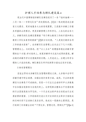 护理人才培养与梯队建设篇4.docx