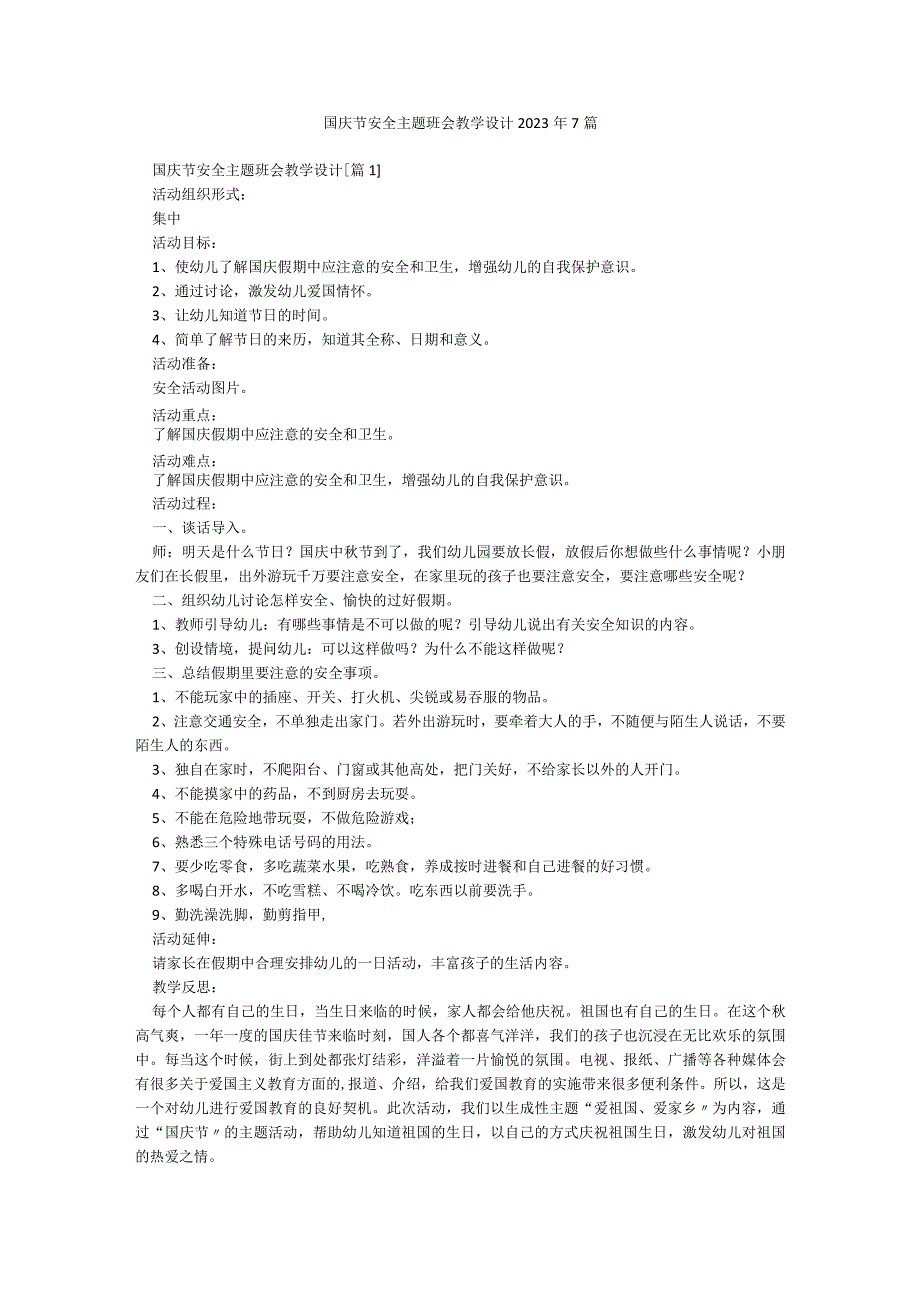 国庆节安全主题班会教学设计2023年7篇.docx_第1页