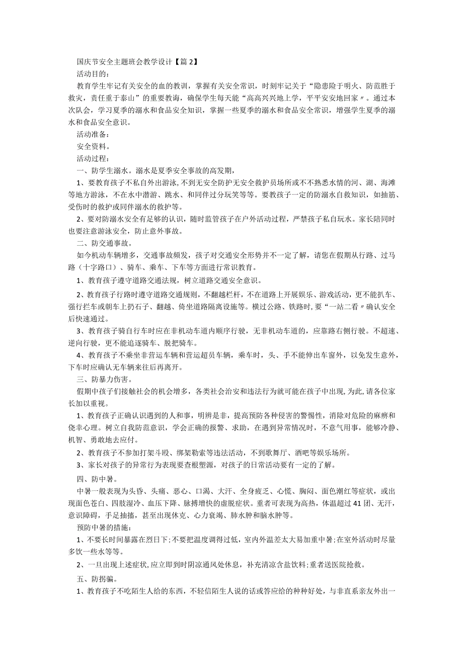 国庆节安全主题班会教学设计2023年7篇.docx_第2页