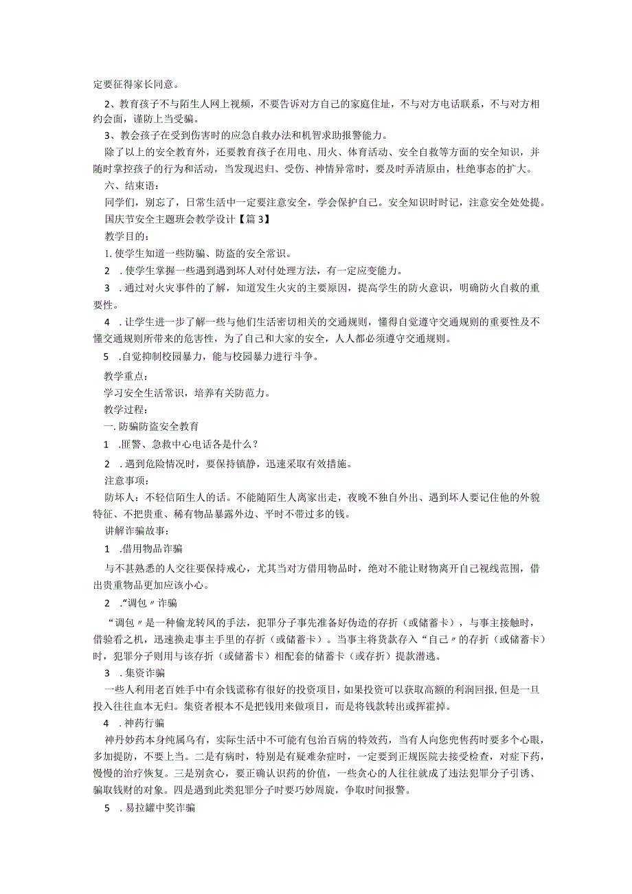 国庆节安全主题班会教学设计2023年7篇.docx_第3页