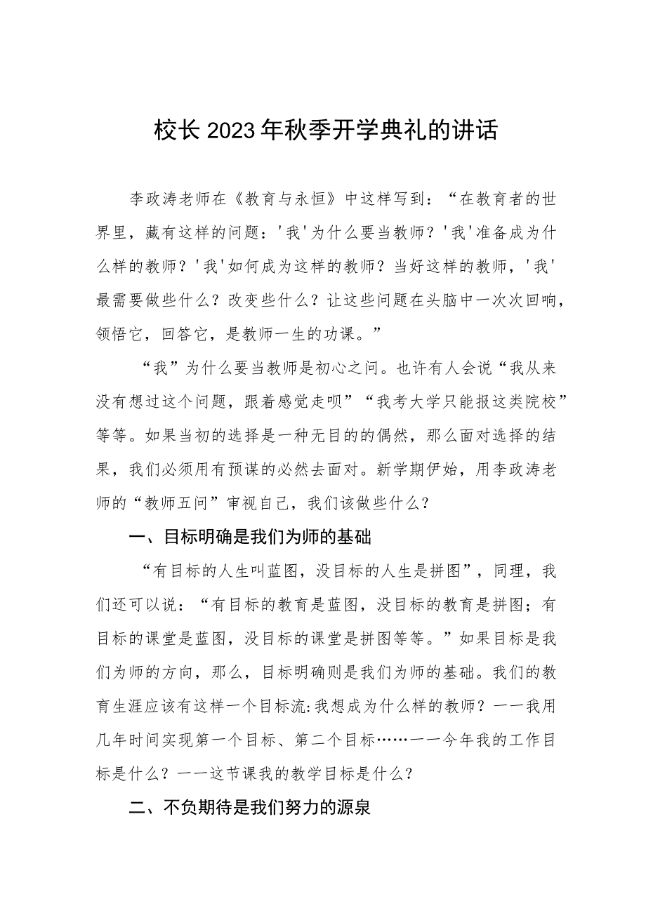 校长在2023年秋季学期开学典礼上的致辞(七篇).docx_第1页