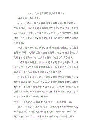 在人大代表专题调研座谈会上的发言.docx