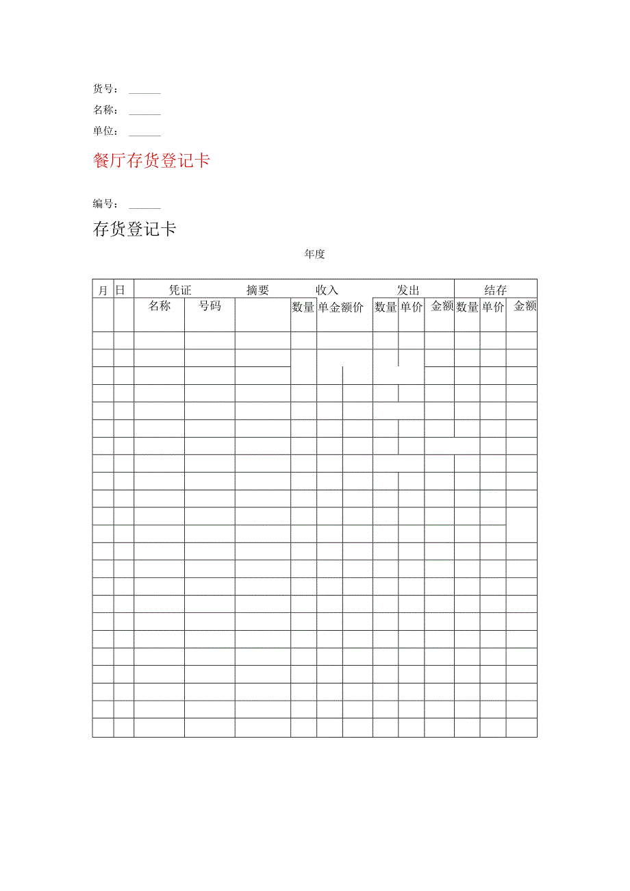 餐厅库房存货登记卡模板.docx_第1页