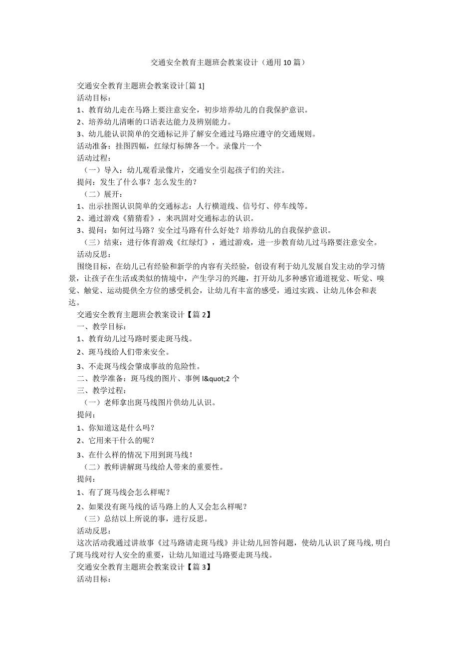 交通安全教育主题班会教案设计（通用10篇）.docx_第1页