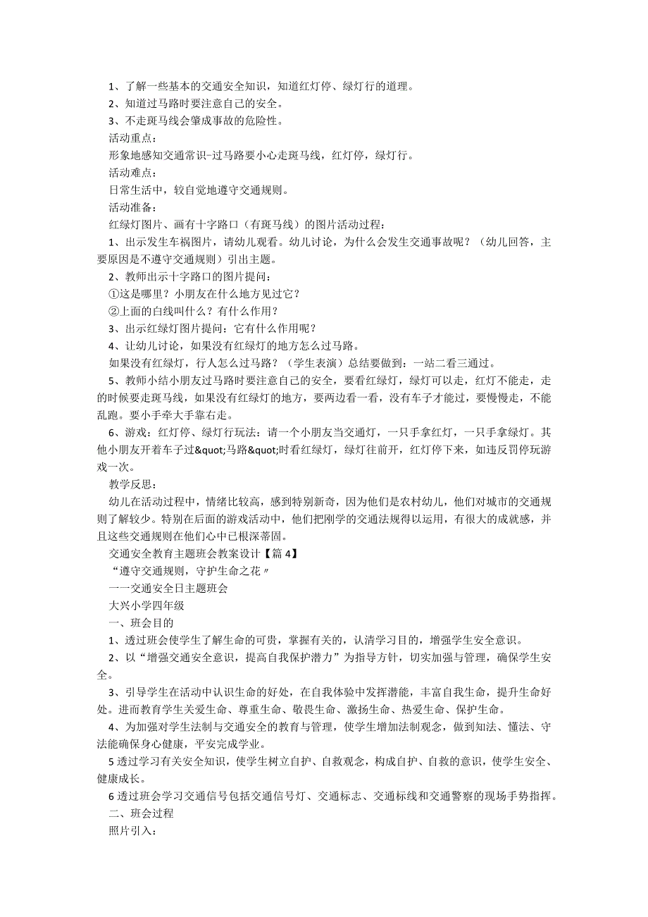 交通安全教育主题班会教案设计（通用10篇）.docx_第2页