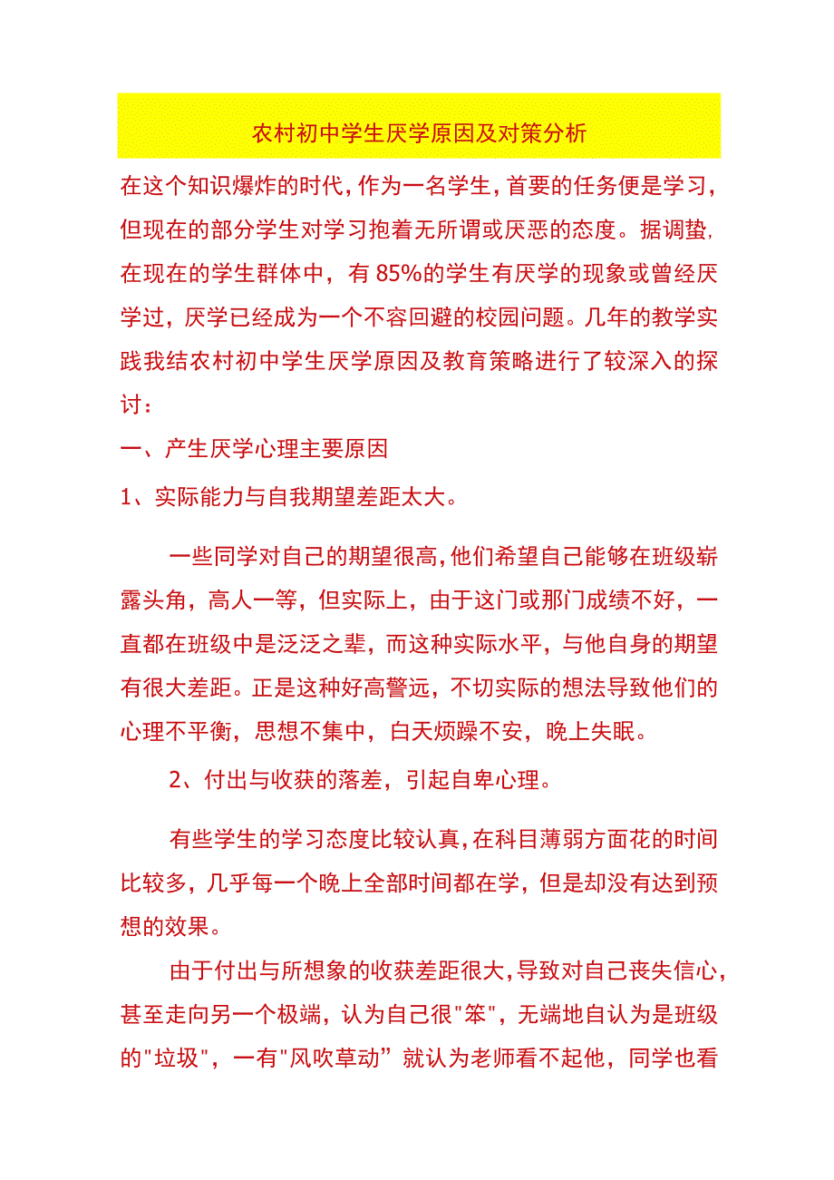 农村初中学生厌学原因及对策分析.docx_第1页