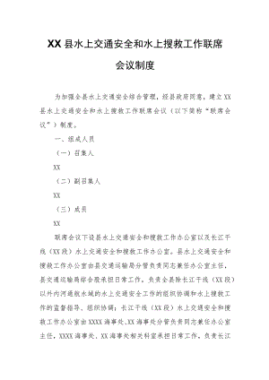 XX县水上交通安全和水上搜救工作联席会议制度.docx