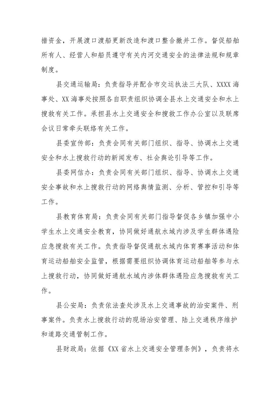 XX县水上交通安全和水上搜救工作联席会议制度.docx_第3页