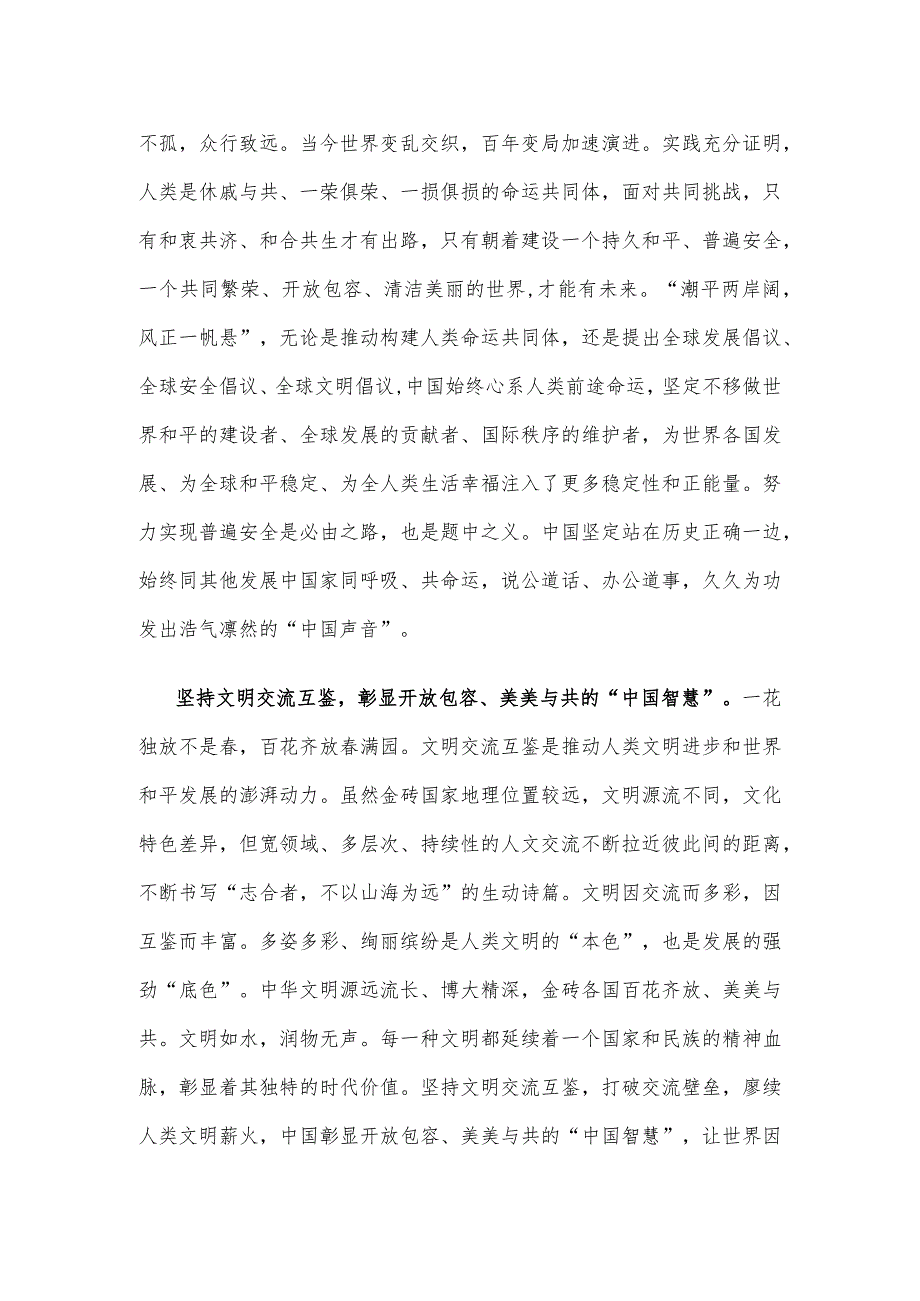 学习金砖国家领导人第十五次会晤题为《团结协作谋发展 勇于担当促和平》的重要讲话心得.docx_第2页