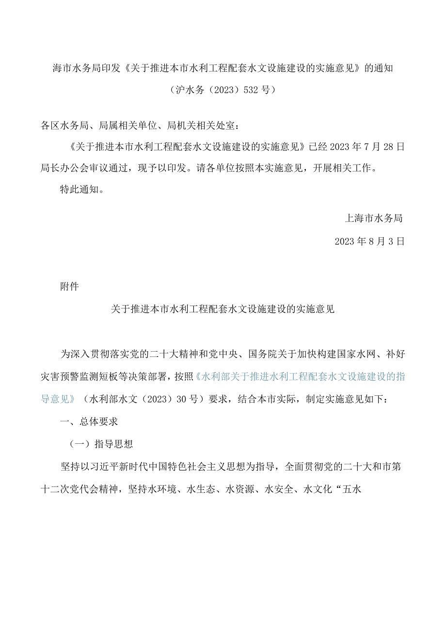 上海市水务局印发《关于推进本市水利工程配套水文设施建设的实施意见》的通知.docx_第1页