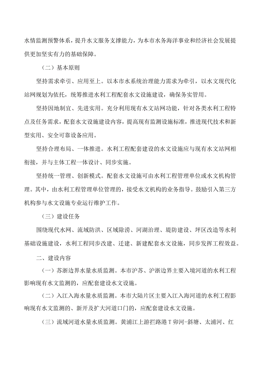 上海市水务局印发《关于推进本市水利工程配套水文设施建设的实施意见》的通知.docx_第2页