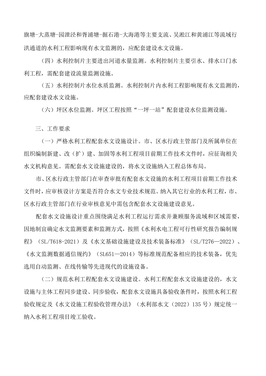 上海市水务局印发《关于推进本市水利工程配套水文设施建设的实施意见》的通知.docx_第3页