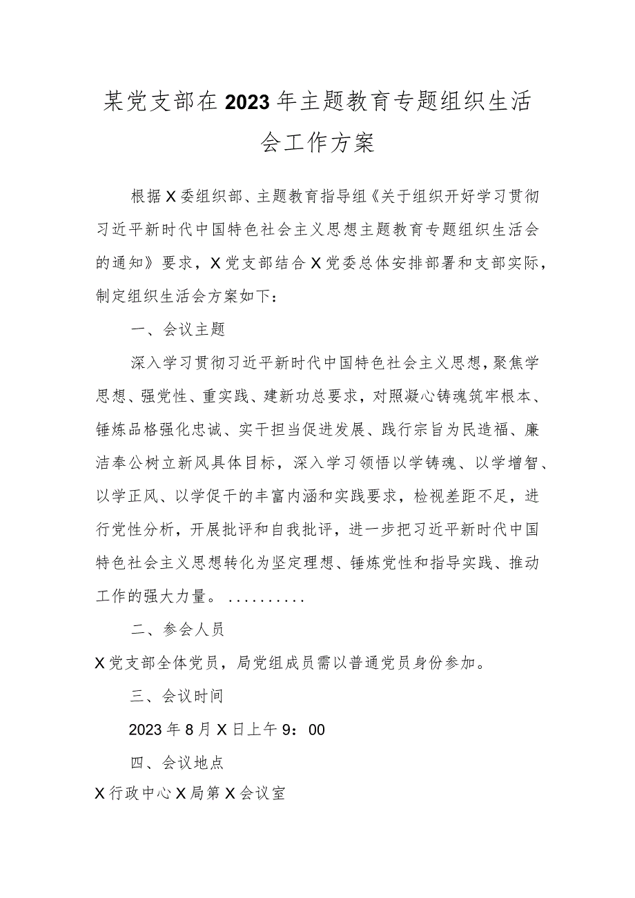 某党支部在2023年主题教育专题组织生活会工作方案.docx_第1页