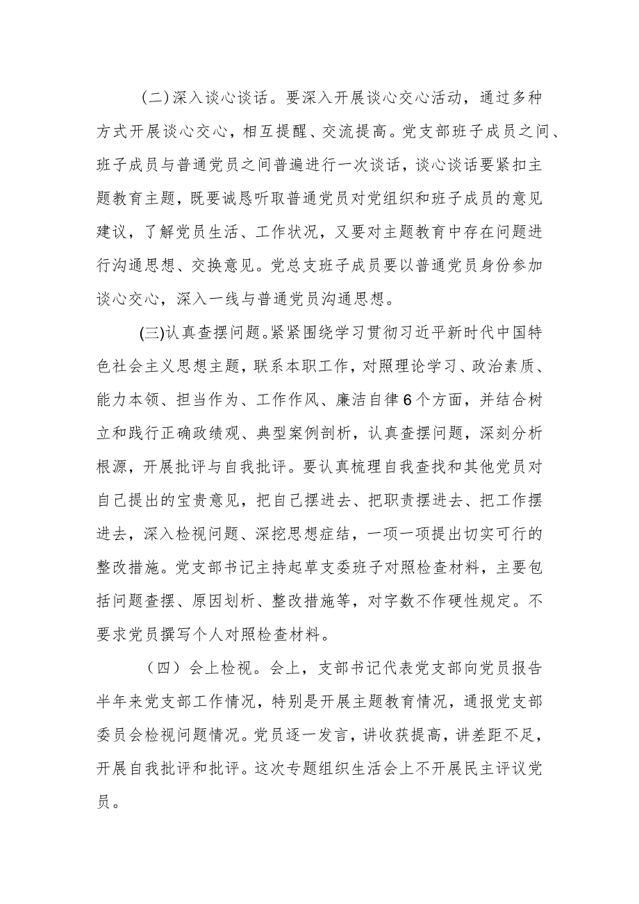 某党支部在2023年主题教育专题组织生活会工作方案.docx_第3页