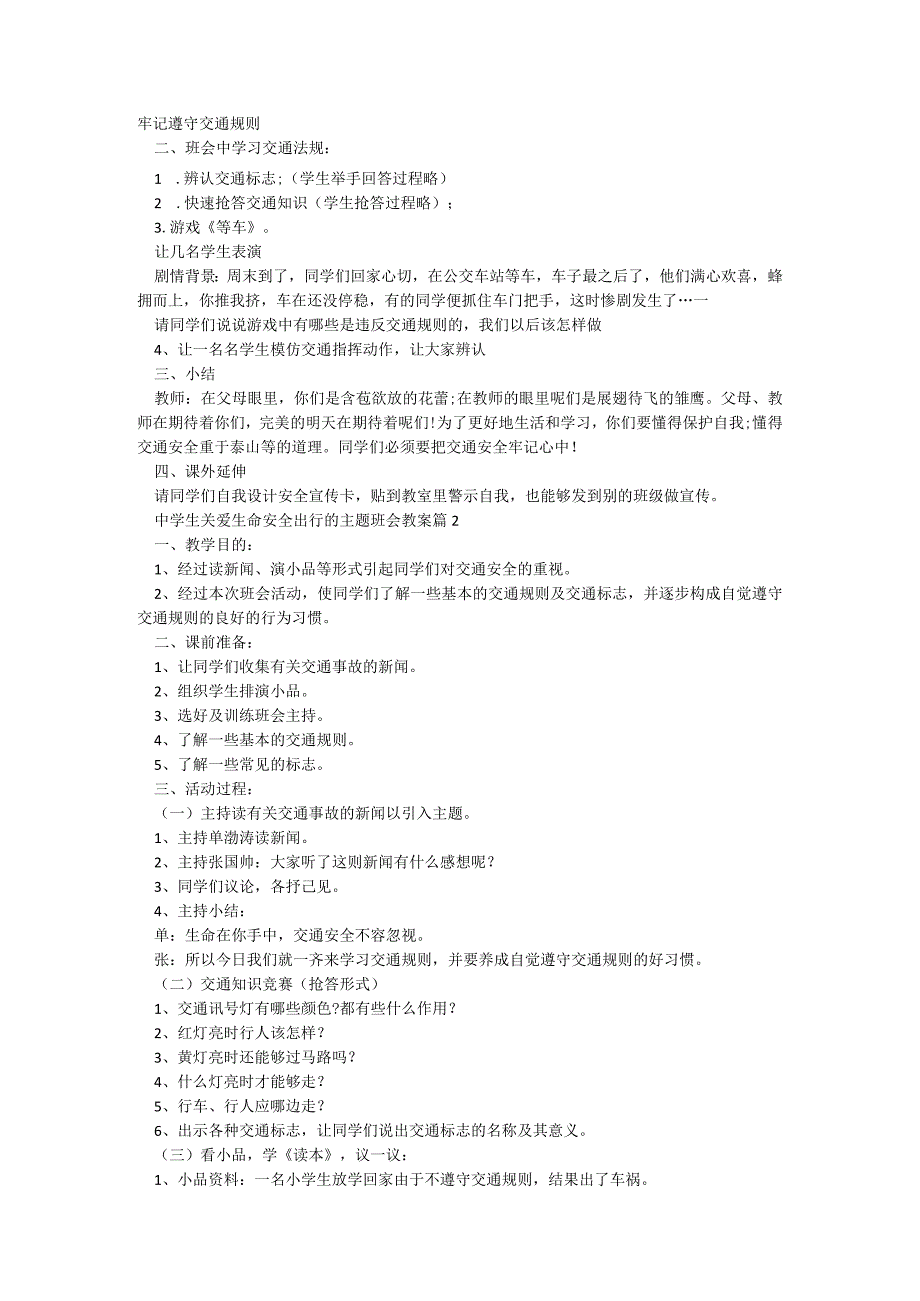 中学生关爱生命安全出行的主题班会教案（精选7篇）.docx_第2页