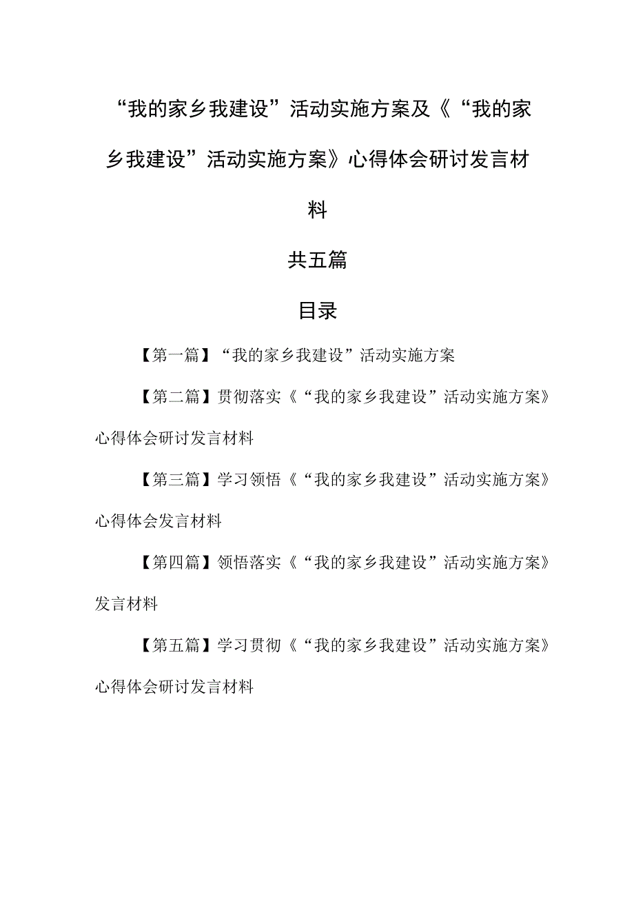 （5篇）“我的家乡我建设”活动实施方案及《“我的家乡我建设”活动实施方案》心得体会研讨发言材料.docx_第1页