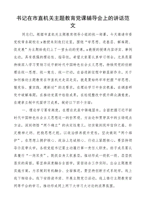 在市直机关教育类团队课辅导会上的讲话.docx