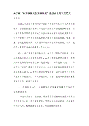 关于在“树清廉家风 创清廉家庭”座谈会上的发言范文.docx