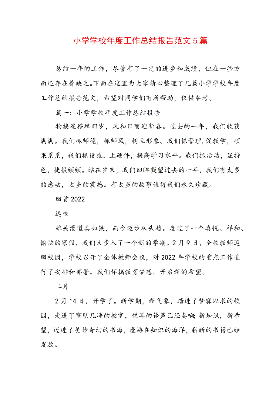 小学学校年度工作总结报告范文5篇.docx_第1页