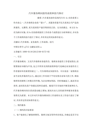 汽车服务顾问接待流程和技巧探讨.docx