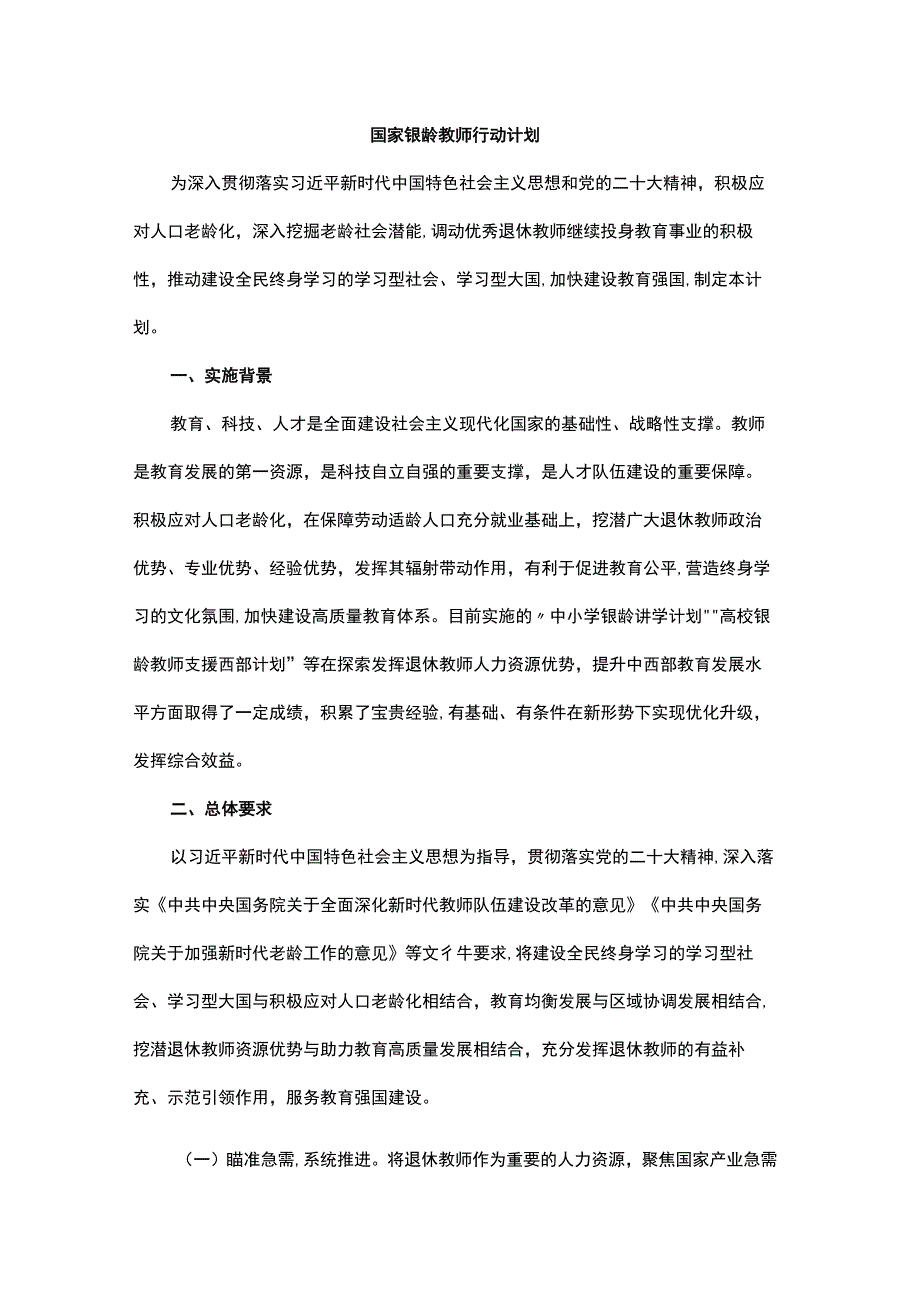 国家银龄教师行动计划.docx_第1页