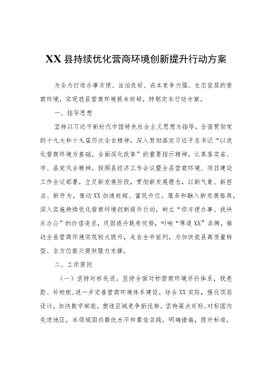 XX县持续优化营商环境创新提升行动方案.docx