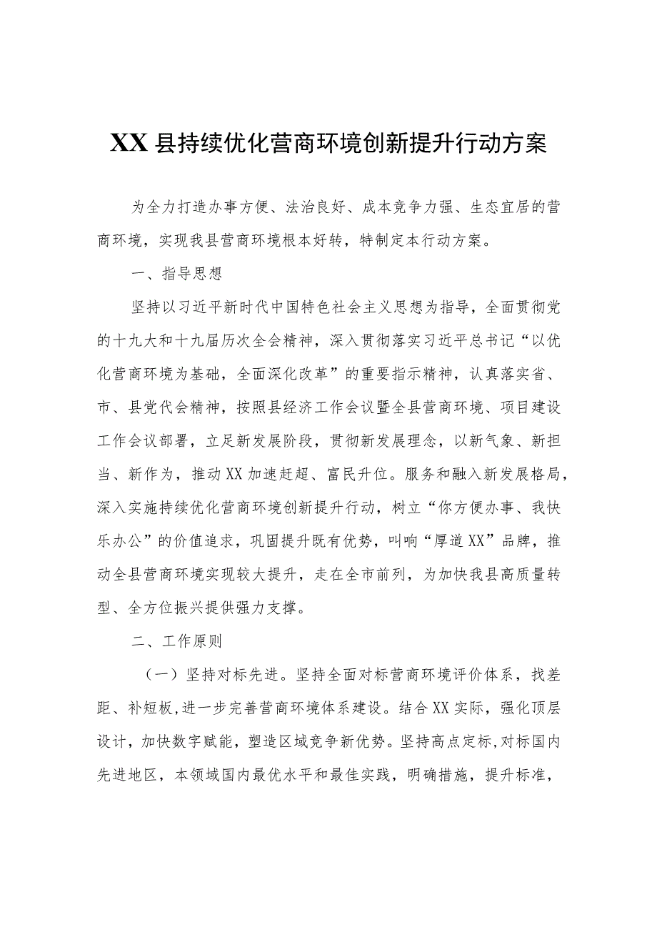 XX县持续优化营商环境创新提升行动方案.docx_第1页