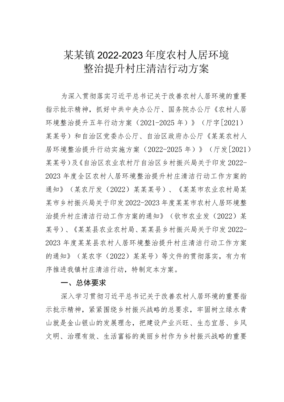 某某镇2022-2023年度农村人居环境整治提升村庄清洁行动方案.docx_第1页