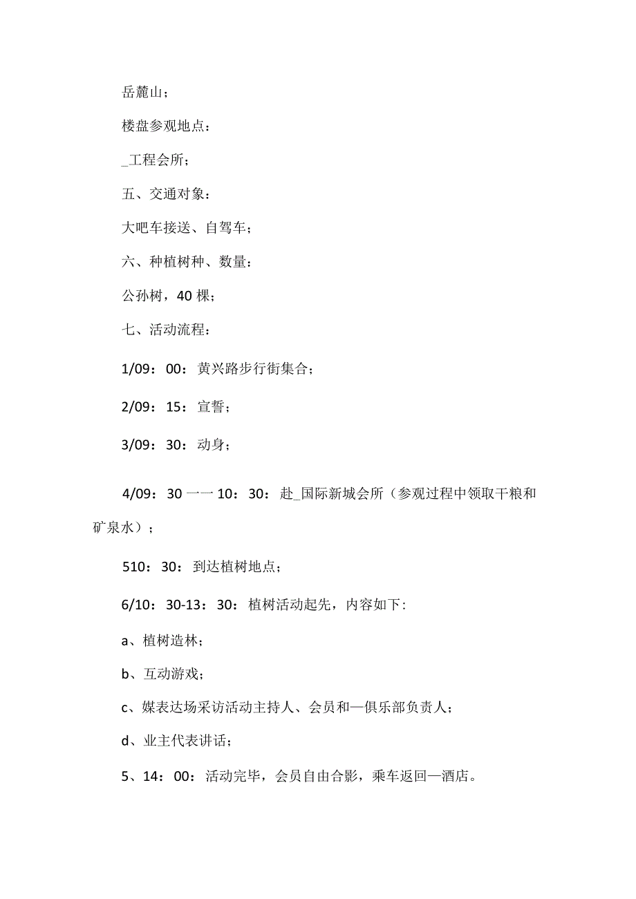 植树节活动方案范文.docx_第2页