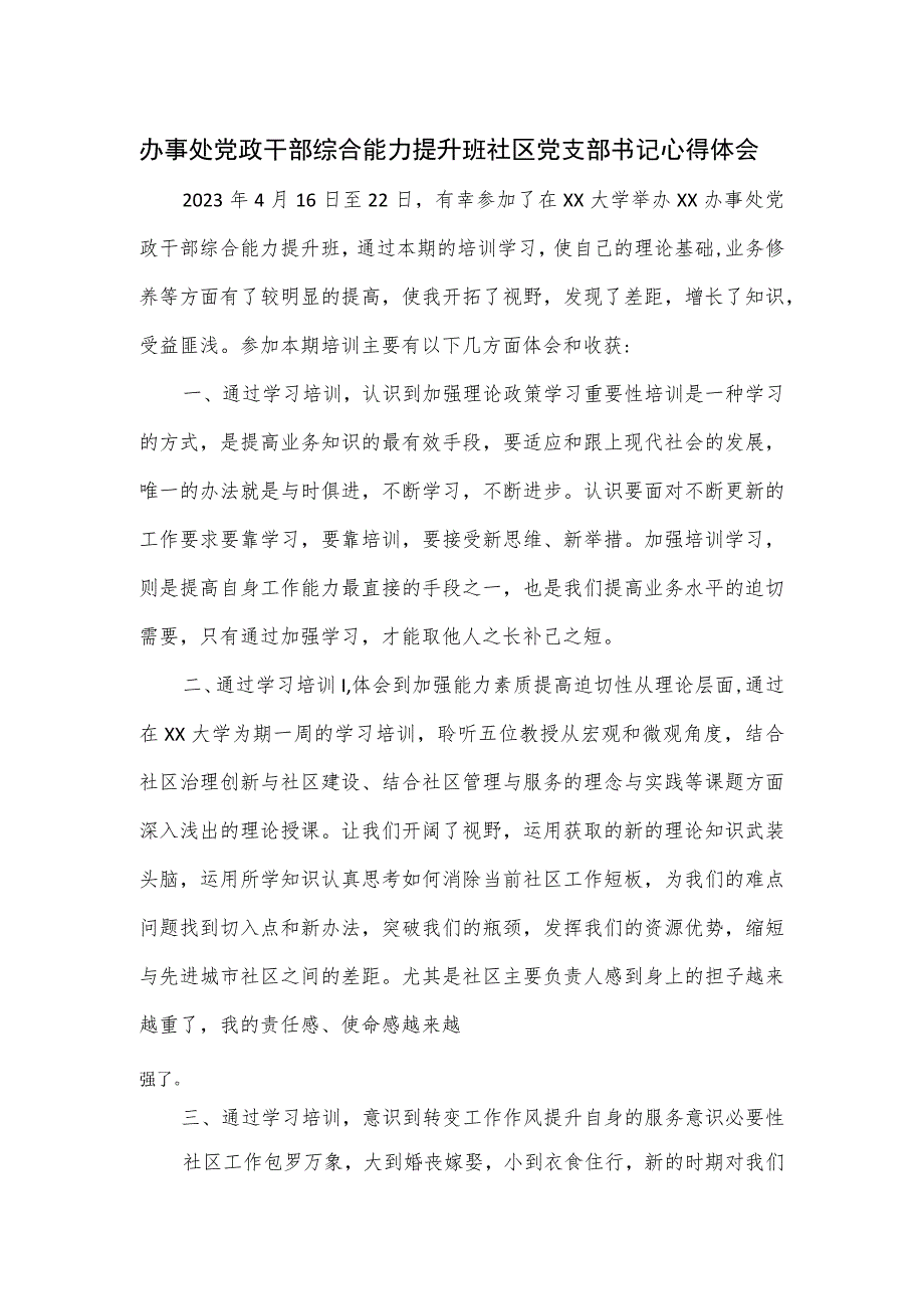 办事处党政干部综合能力提升班社区党支部书记心得体会.docx_第1页