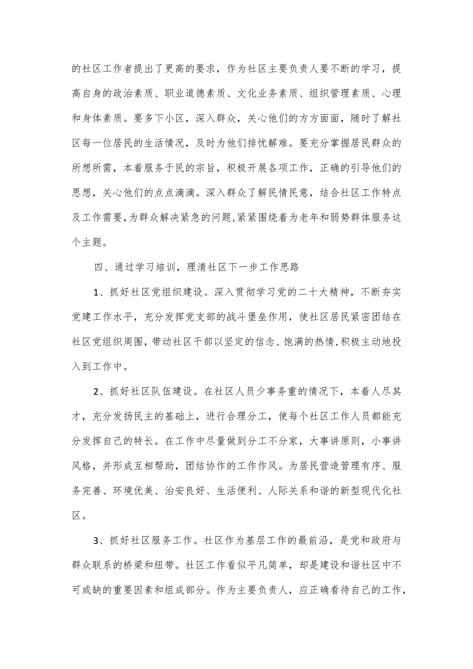 办事处党政干部综合能力提升班社区党支部书记心得体会.docx_第2页