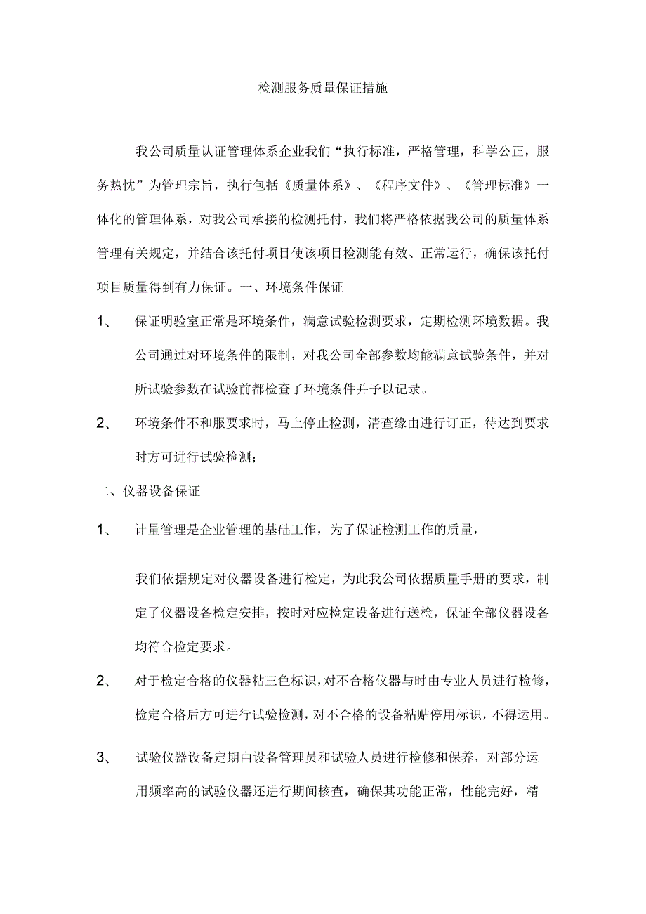 检测服务质量保证措施.docx_第1页