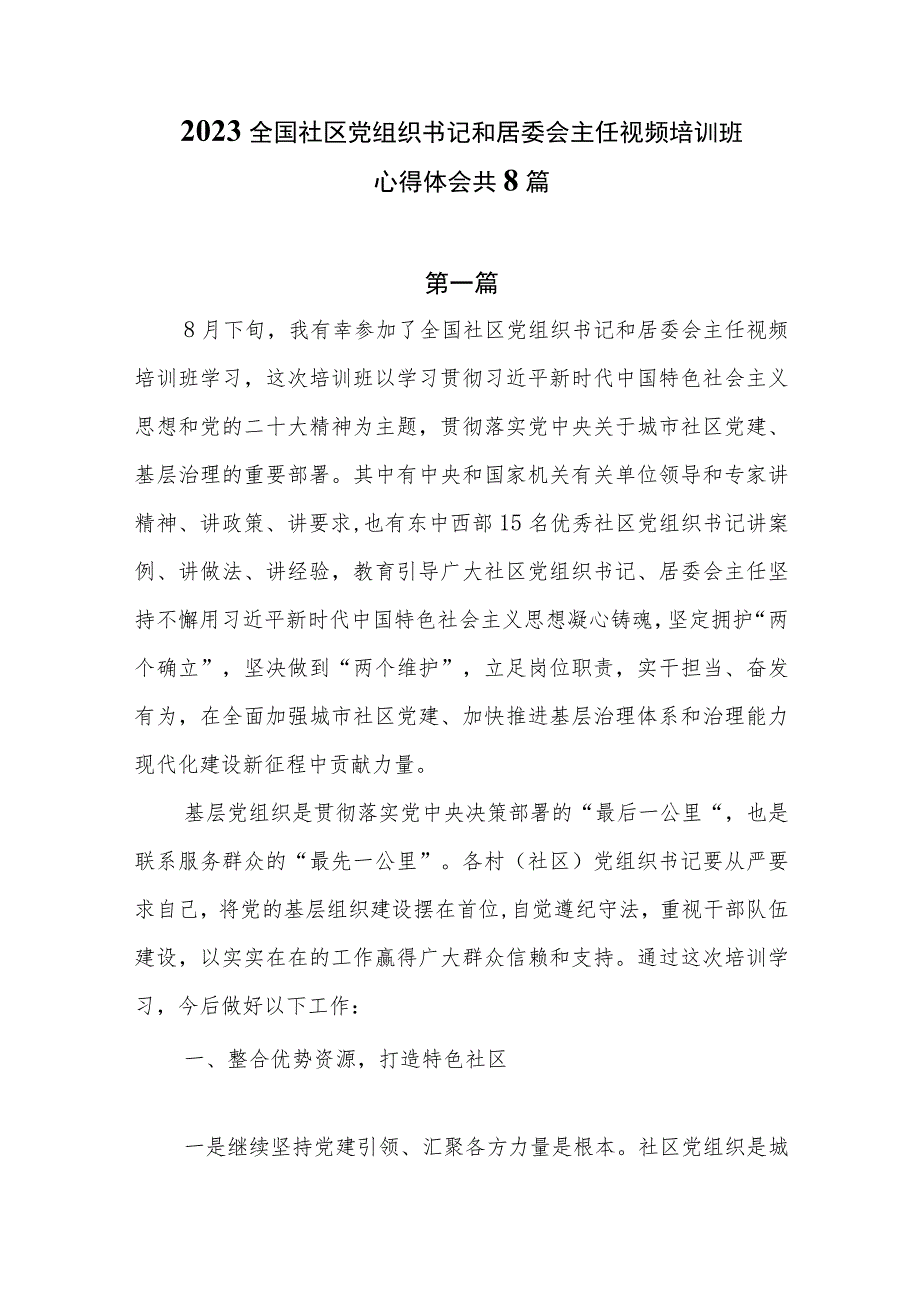 2023全国社区党组织书记和居委会主任视频培训班心得体会共8篇.docx_第1页